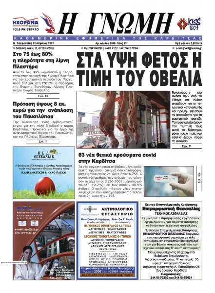 Η Γνώμη Καρδίτσας