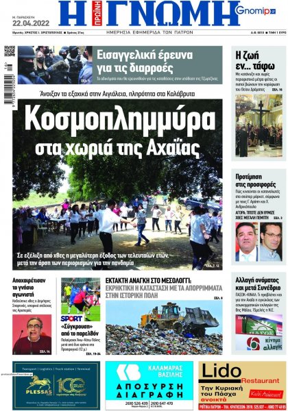 Γνώμη της Πάτρας