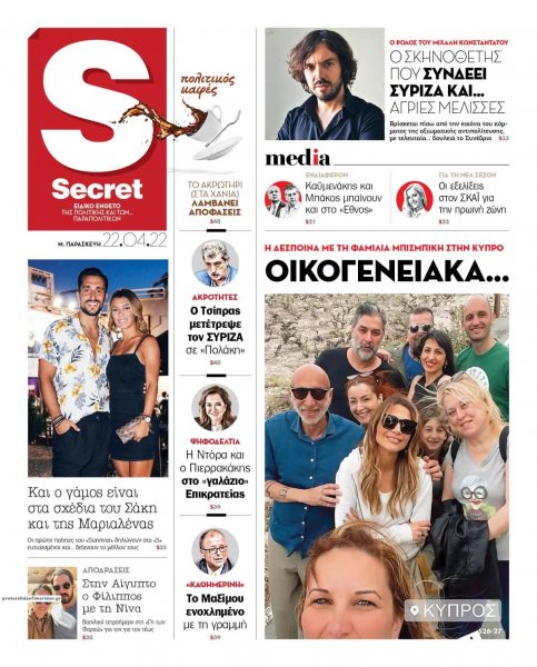 ΠΑΡΑΠΟΛΙΤΙΚΑ - SECRET