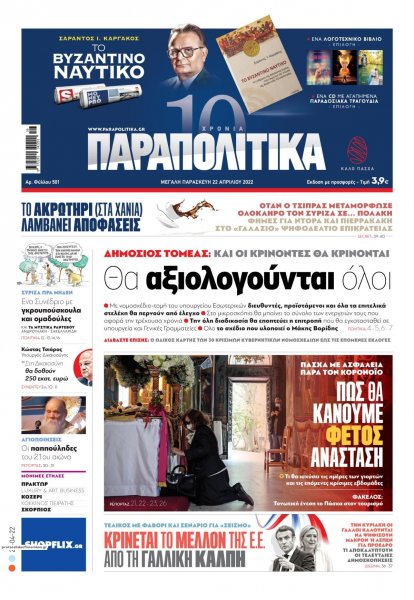 Παραπολιτικά