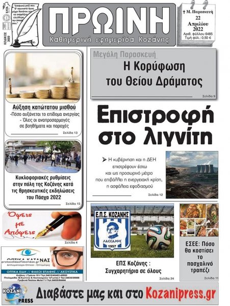 Πρωινή Κοζάνης