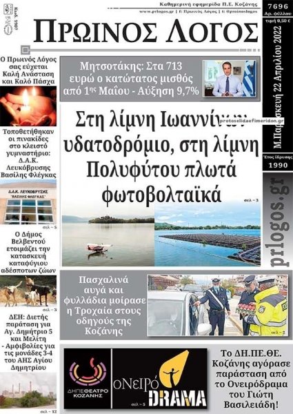 Πρωινός λόγος Κοζάνης