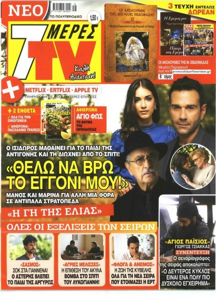 7 ΜΕΡΕΣ TV