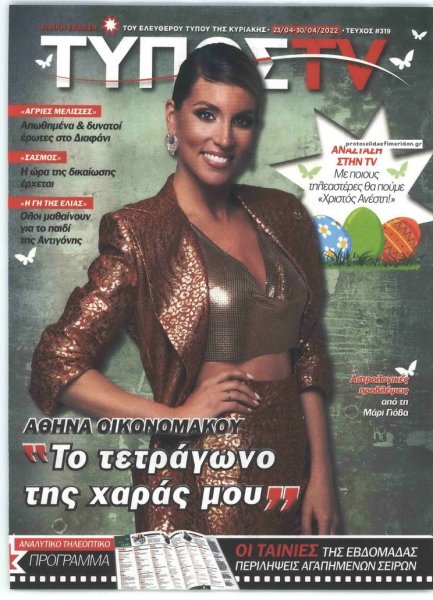 ΕΛΕΥΘΕΡΟΣ ΤΥΠΟΣ - ΤΥΠΟΣ TV