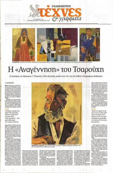 Η ΚΑΘΗΜΕΡΙΝΗ - ΤΕΧΝΕΣ ΚΑΙ ΓΡΑΜΜΑΤΑ