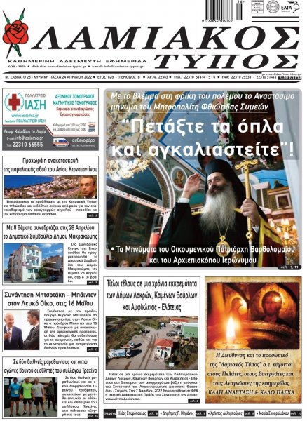 Λαμιακός Τύπος