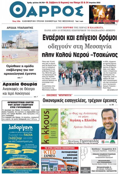 Θάρρος Μεσσηνίας
