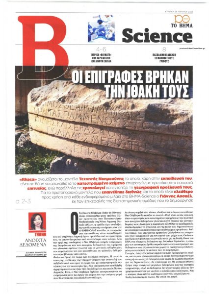 ΤΟ ΒΗΜΑ ΤΗΣ ΚΥΡΙΑΚΗΣ - SCIENCE