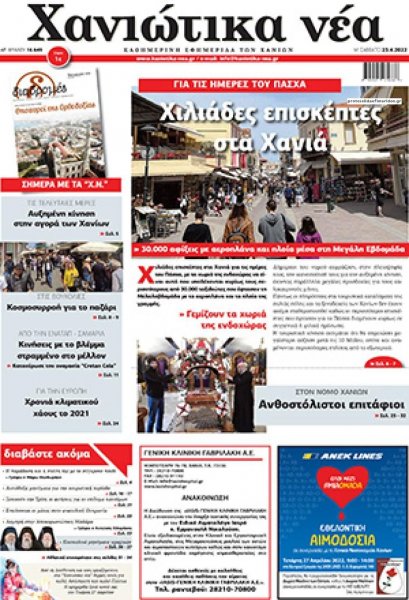 Χανιώτικα Νέα