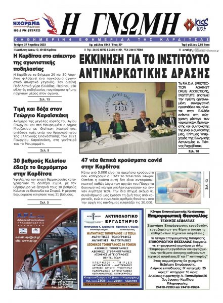 Η Γνώμη Καρδίτσας