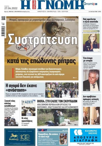 Γνώμη της Πάτρας