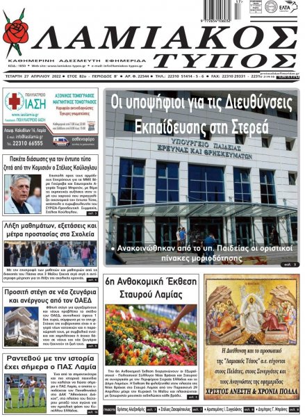 Λαμιακός Τύπος