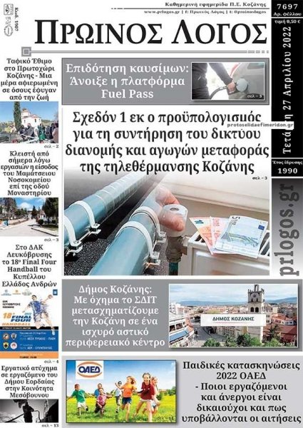 Πρωινός λόγος Κοζάνης