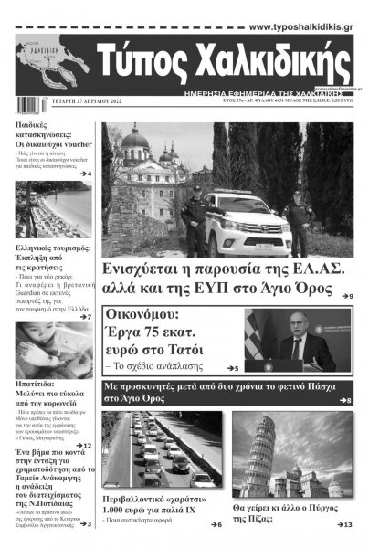 Τύπος Χαλκιδικής