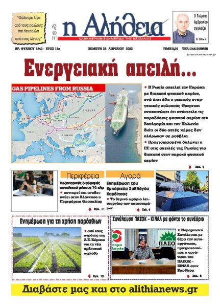 Αλήθεια της Καρδίτσας