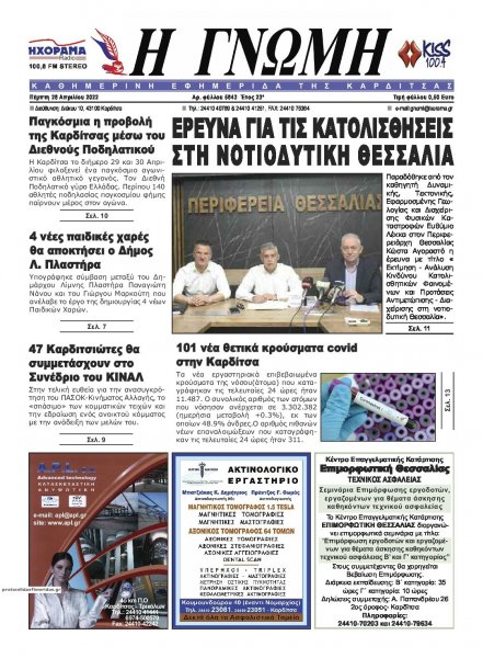 Η Γνώμη Καρδίτσας