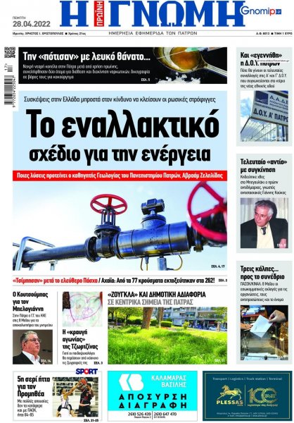 Γνώμη της Πάτρας