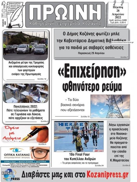 Πρωινή Κοζάνης