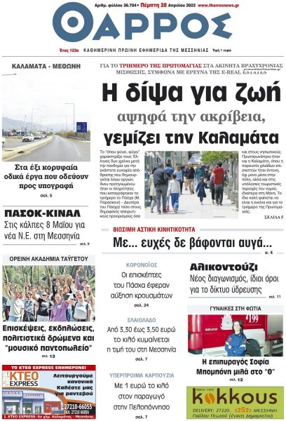 Θάρρος Μεσσηνίας