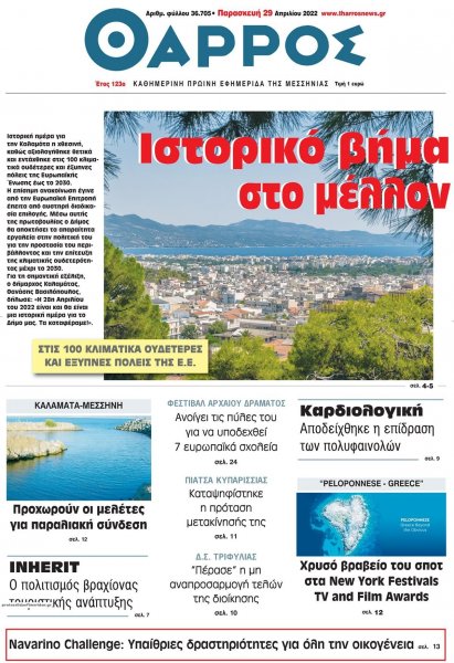 Θάρρος Μεσσηνίας