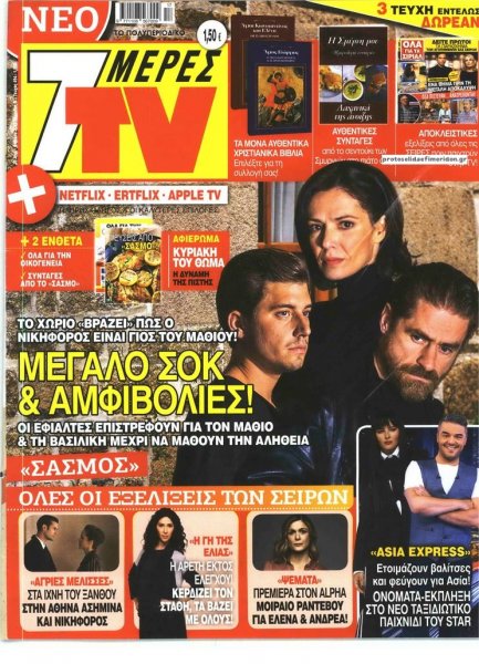 7 ΜΕΡΕΣ TV