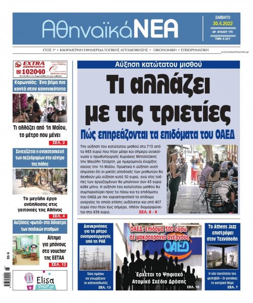Αθηναϊκά Νέα