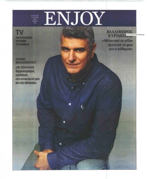 ΚΥΡΙΑΚΑΤΙΚΗ ΔΗΜΟΚΡΑΤΙΑ - ENJOY