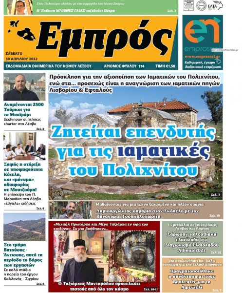 Εμπρός Λέσβου