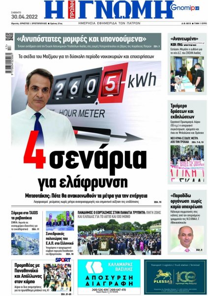 Γνώμη της Πάτρας