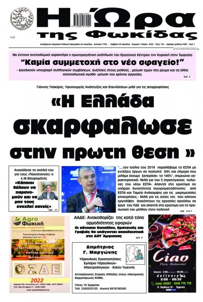 Η Ώρα της Φωκίδας