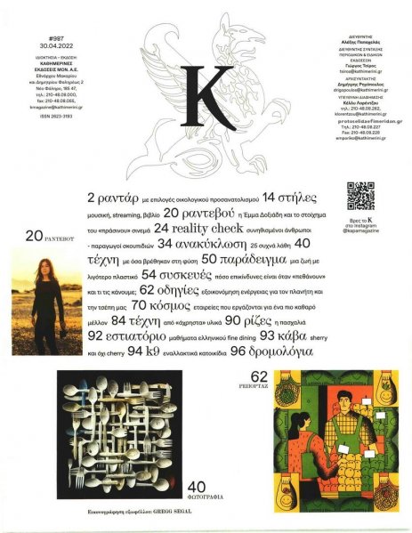Η ΚΑΘΗΜΕΡΙΝΗ - Κ