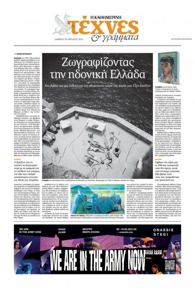 Η ΚΑΘΗΜΕΡΙΝΗ - ΤΕΧΝΕΣ ΚΑΙ ΓΡΑΜΜΑΤΑ