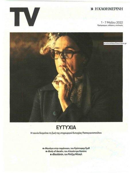 Η ΚΑΘΗΜΕΡΙΝΗ - TV