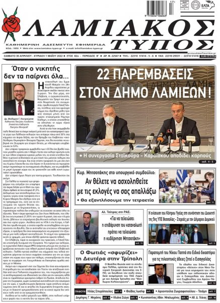 Λαμιακός Τύπος