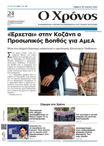Ο Χρόνος Κοζάνης