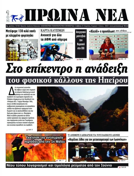 Πρωινά Νέα Ιωαννίνων