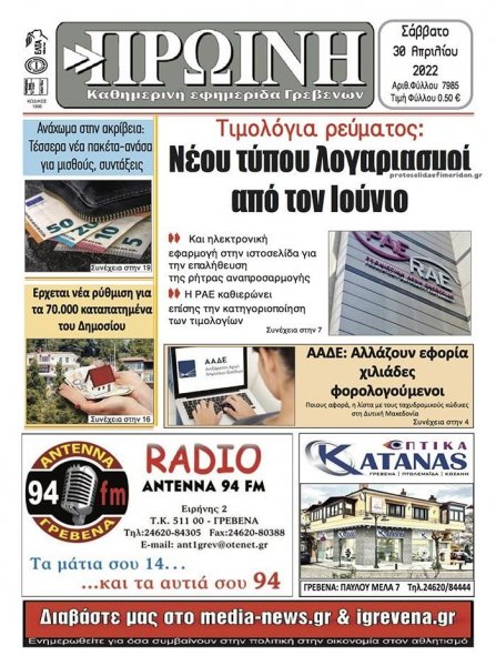 Πρωινή Γρεβενών