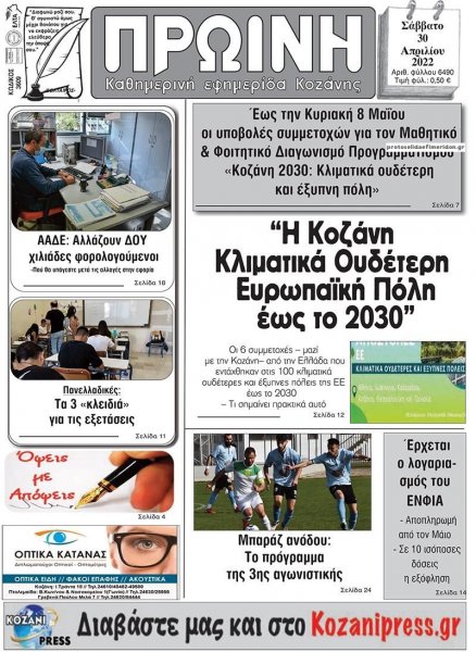 Πρωινή Κοζάνης