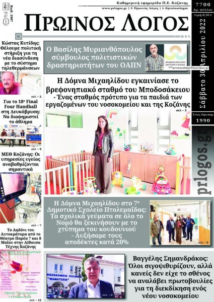 Πρωινός λόγος Κοζάνης