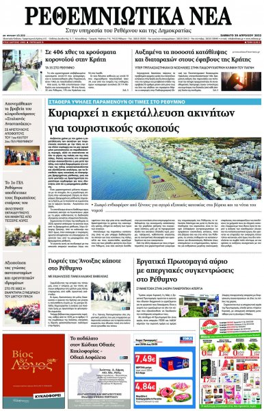 Ρεθεμνιώτικα Νέα