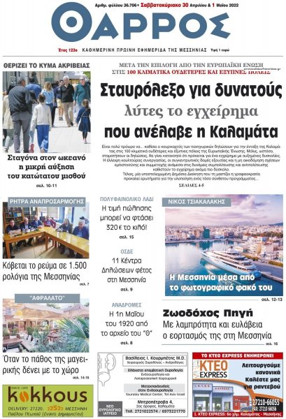 Θάρρος Μεσσηνίας