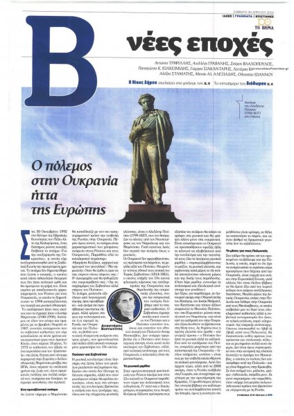ΤΟ ΒΗΜΑ ΤΗΣ ΚΥΡΙΑΚΗΣ - ΝΕΕΣ ΕΠΟΧΕΣ