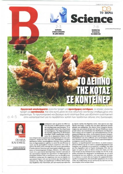 ΤΟ ΒΗΜΑ ΤΗΣ ΚΥΡΙΑΚΗΣ - SCIENCE