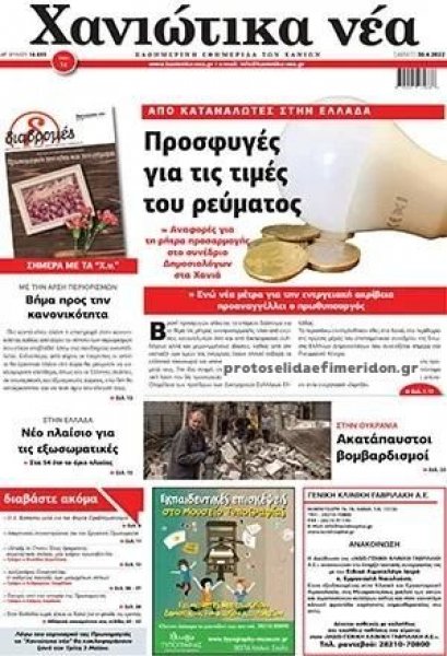 Χανιώτικα Νέα