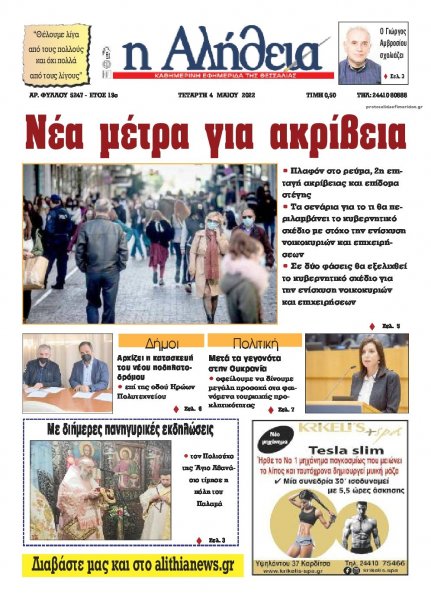Αλήθεια της Καρδίτσας