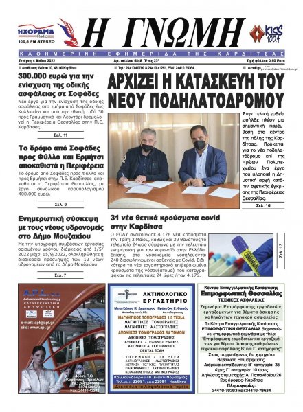 Η Γνώμη Καρδίτσας