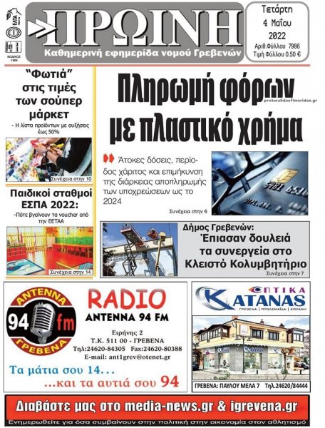 Πρωινή Γρεβενών