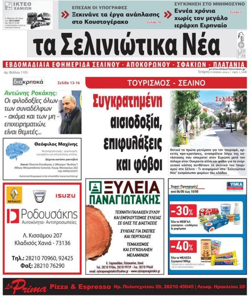 Σελινιώτικα Νέα