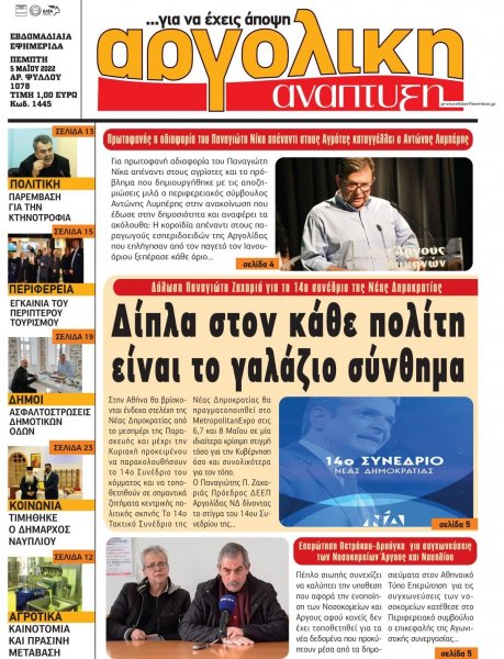 Αργολική Ανάπτυξη