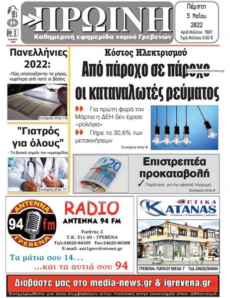 Πρωινή Γρεβενών